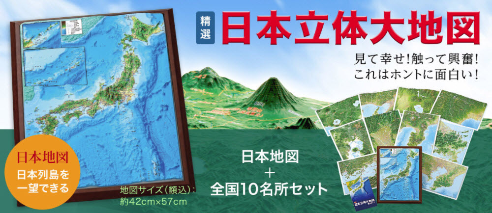 日本立体大地図 日本地図＋全国10名所セット