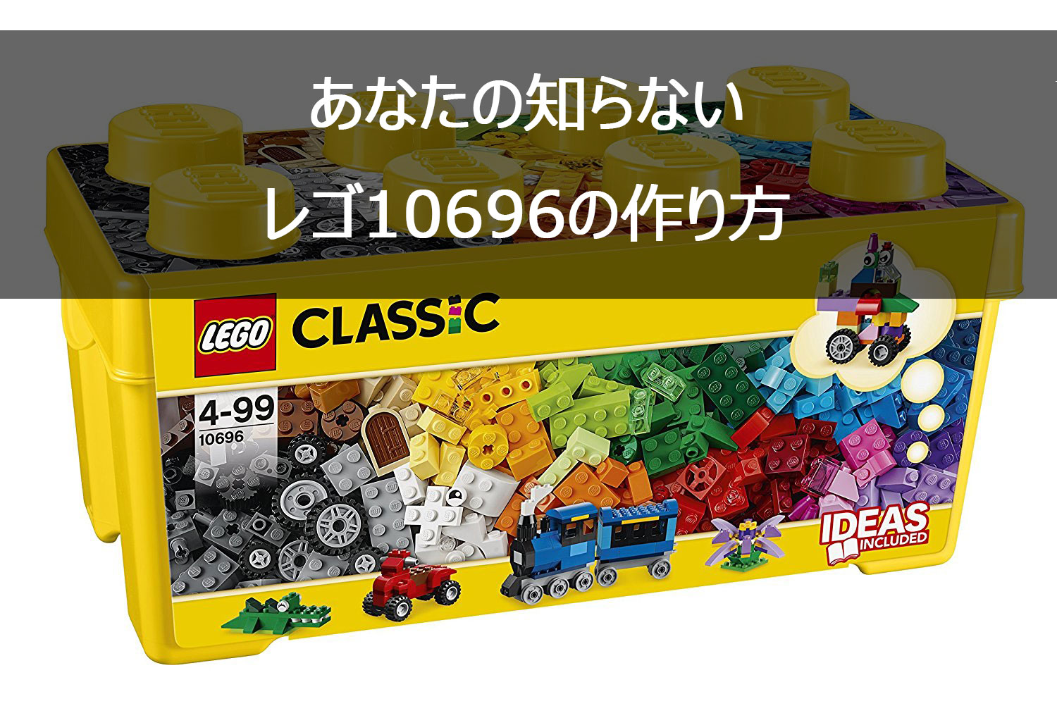 レゴ (LEGO) 10696 公式レシピ 説明書 作品例と作り方 あなたの知らない世界