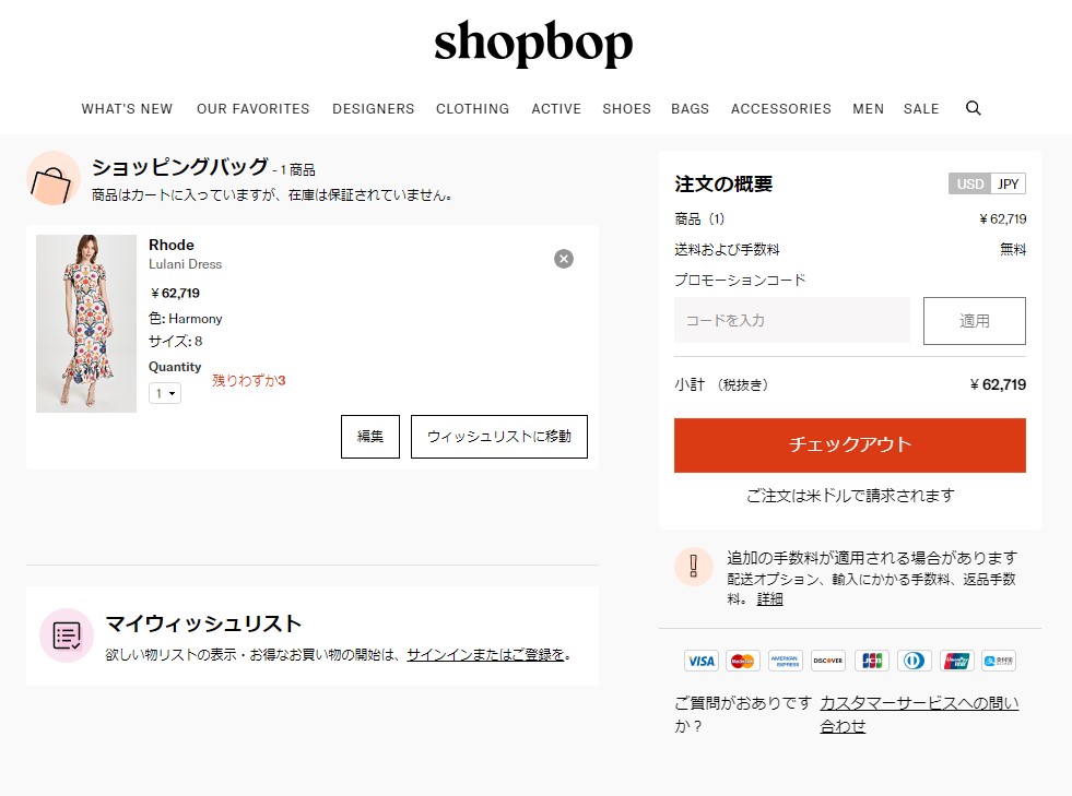 Shopbop（ショップボップ）で使える15％オフクーポンコード